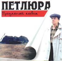 петлюра беглец слушать петлюра беглец слушать